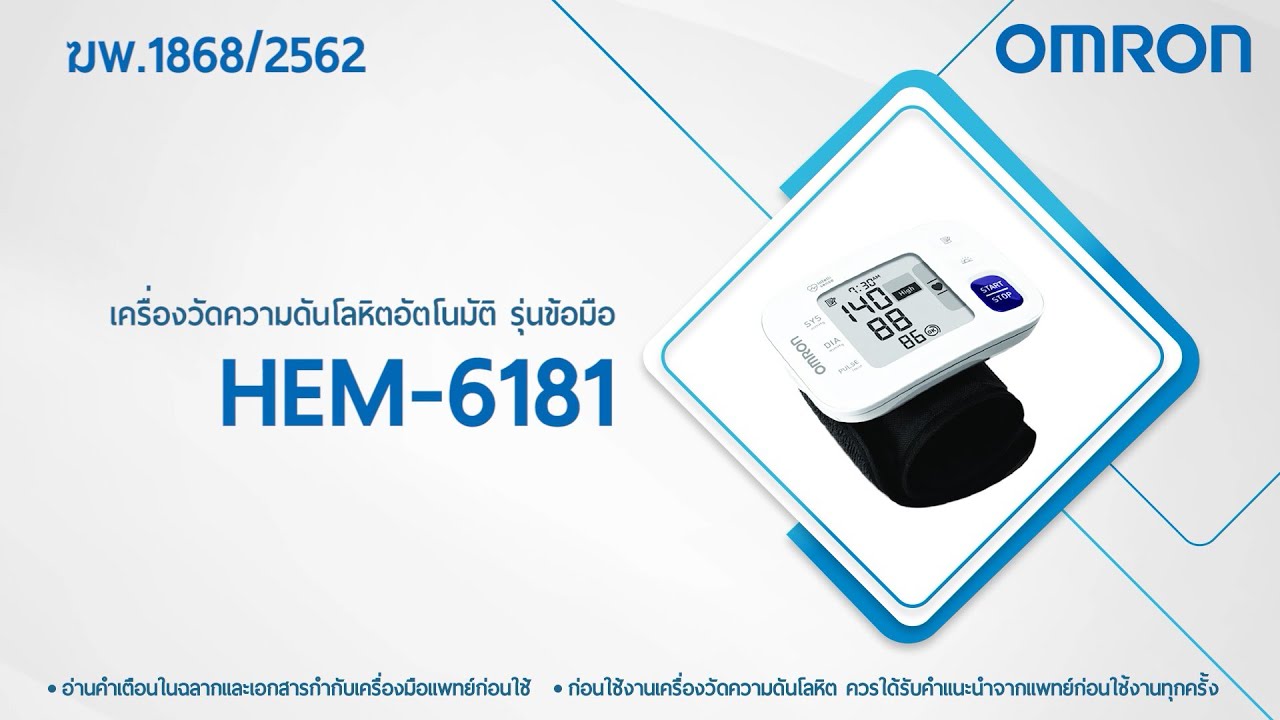 วีดีโอสาธิตการใช้งานเครื่องวัดความดันโลหิต รุ่น HEM-6181,HEM-6232T