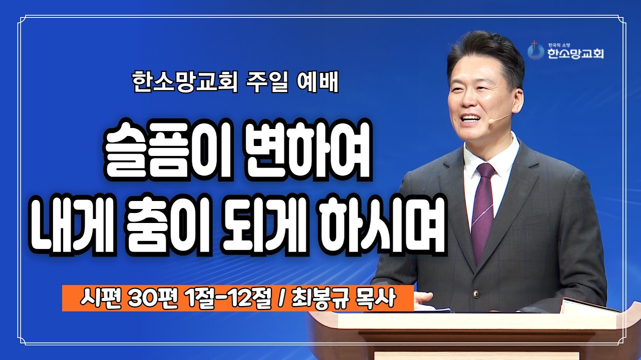 슬픔이 변하여 내게 춤이 되게 하시며 | 한소망교회, 최봉규 목사