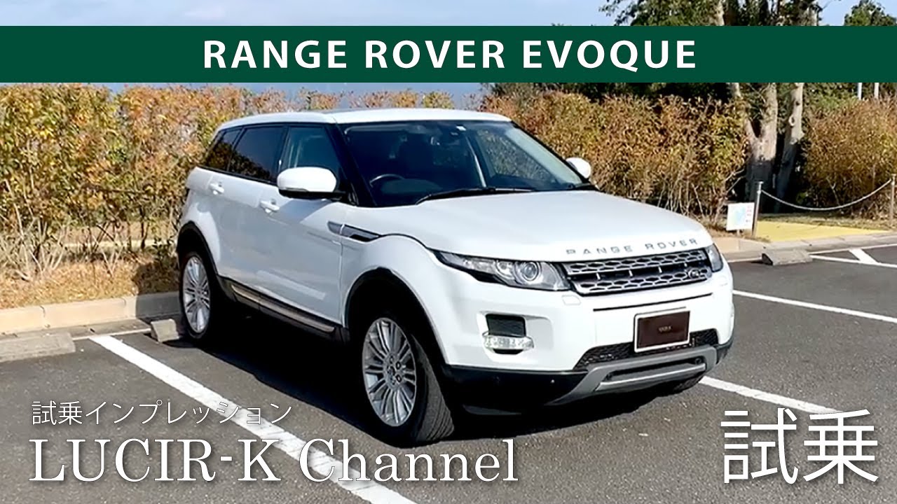 レンジローバー イヴォーク 宝石店スタッフの試乗インプレッション Range Rover Evoque