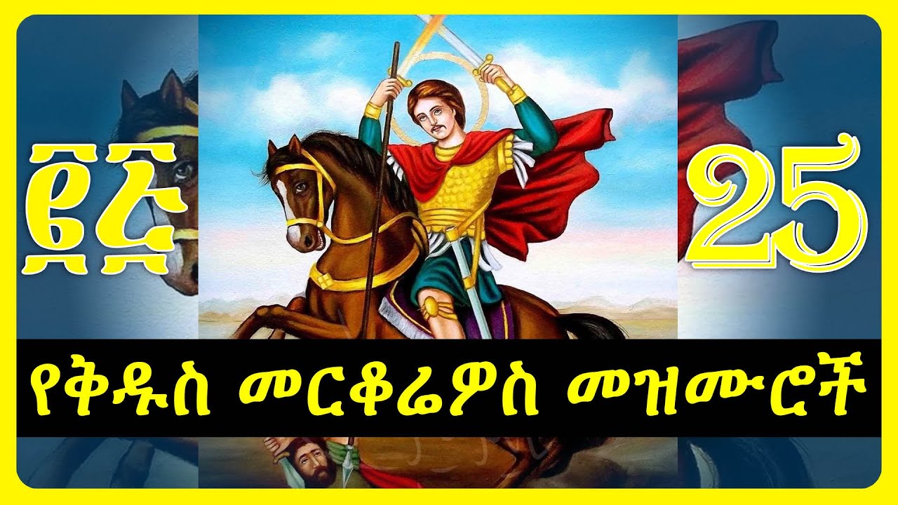 የቅዱስ መርቆሬዎስ መዝሙሮች | kidus merkorios mezmur collection