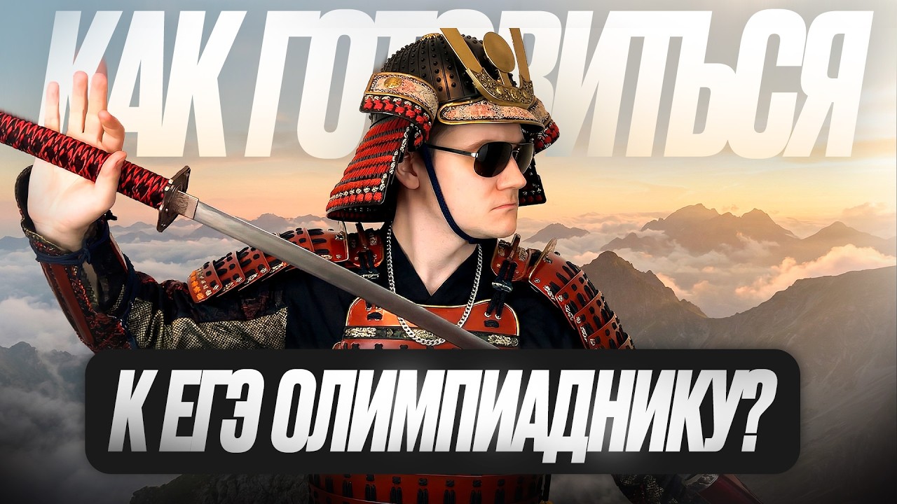 Как олимпиаднику подготовиться к ЕГЭ по физике за 3 месяца?