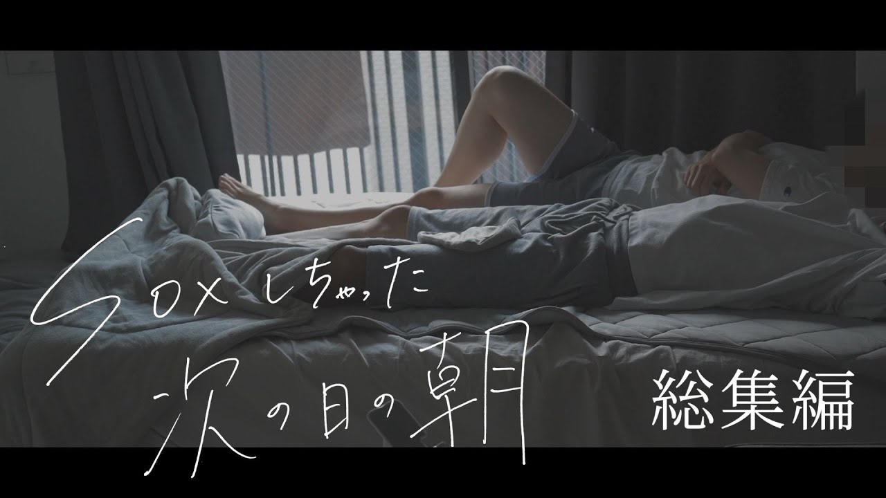 付き合ってない人と初めてしちゃった次の日の朝8選【総集編】