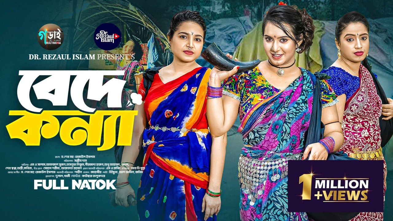 বেদে কন্যা । Bede Konna | Natok 2026 | Afzal Suzon |Tasnuva Nijhum | Sanjib Das | D rezaul islam