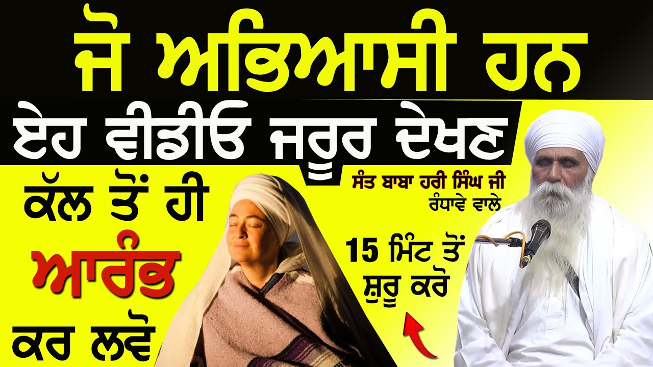 ਜੋ ਅਭਿਆਸੀ ਹਨ ਇਸ ਵੀਡੀਓ ਨੂੰ ਅਖੀਰ ਤੱਕ ਜਰੂਰ ਸੁਣੋ ਜੀ - Sant Baba Hari Singh Ji Randhawe Wale #katha