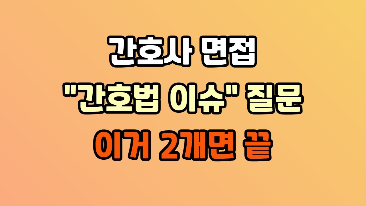 딱 5분이면 됨. / 간호사 면접