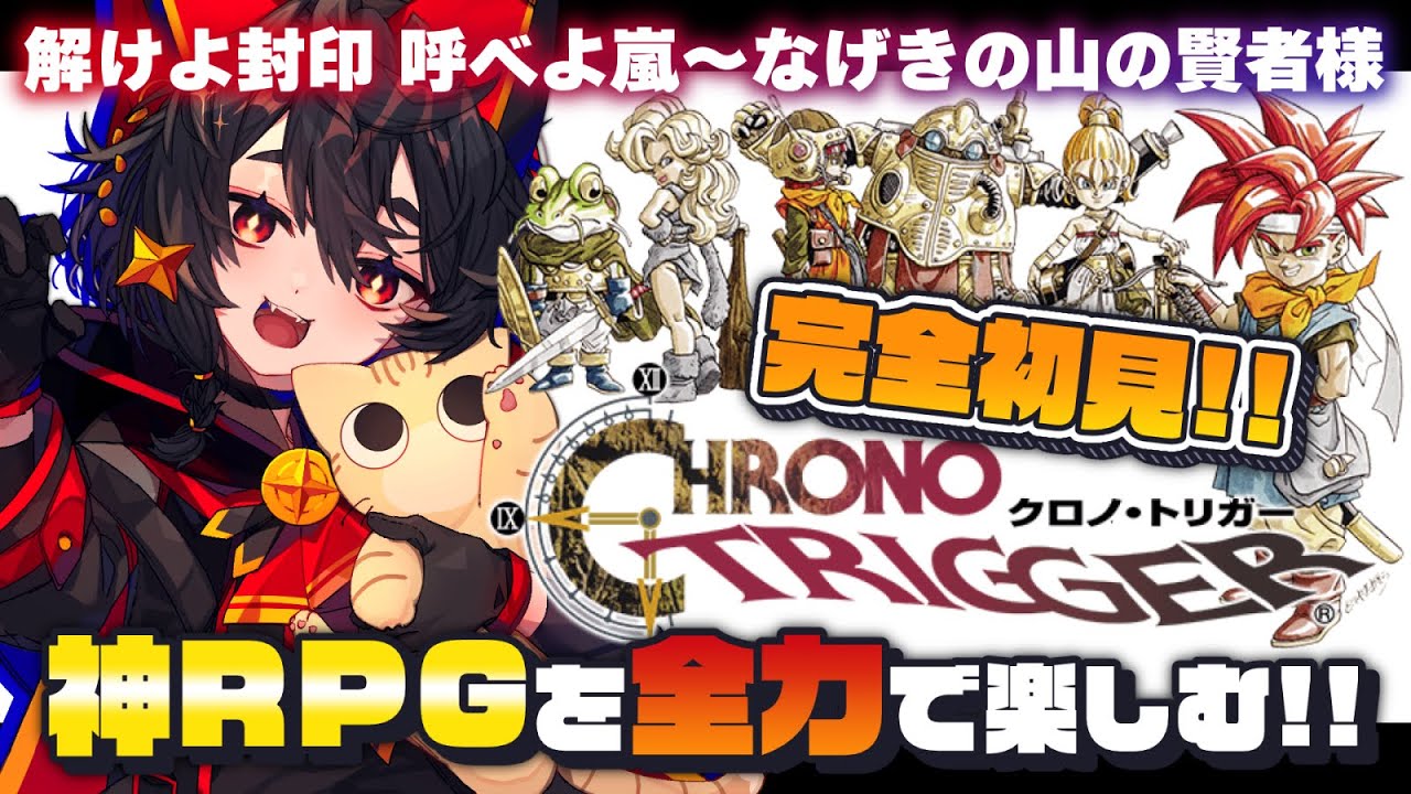 【クロノトリガー#04】完全初見✨ずっとやってみたかった神作を遂にプレイ‼️┆神庭かずは