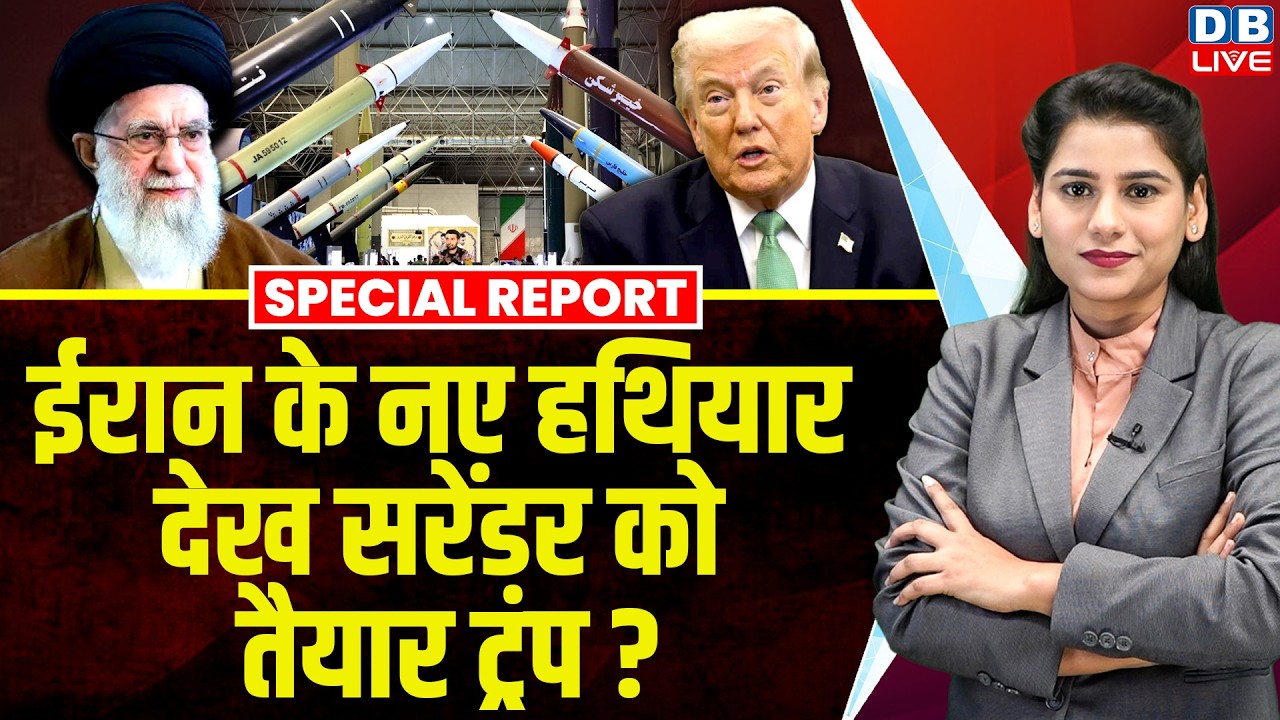 Iran के नए हथियार देख सरेंडर को तैयार Donald Trump ? Ali Khamenei | Israel | america |#dblive