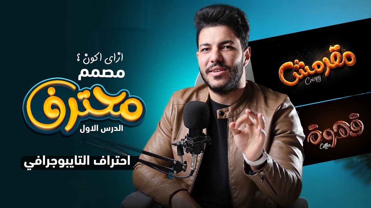 ازاي انفذ تايبوجرافي احترافي لتصميماتي ؟!