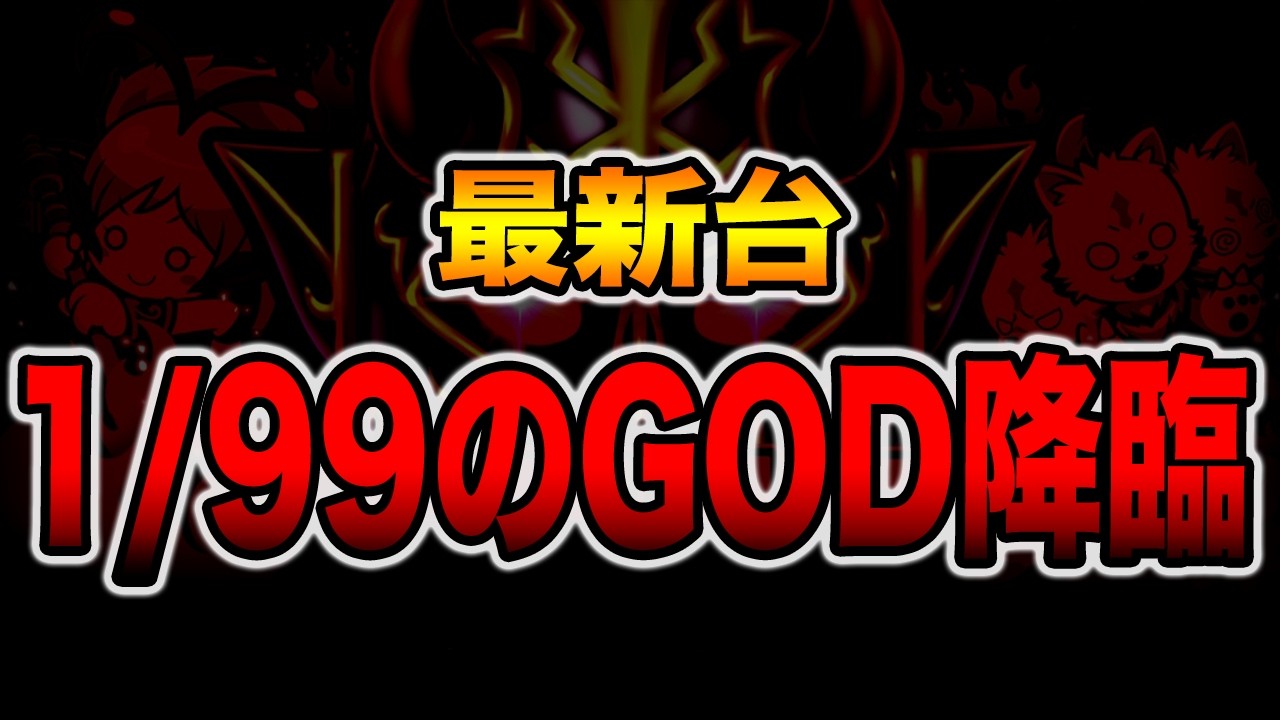 【新台】まさかの1/99のパチンコGODが降臨した・・・[パチンコ・パチスロ]