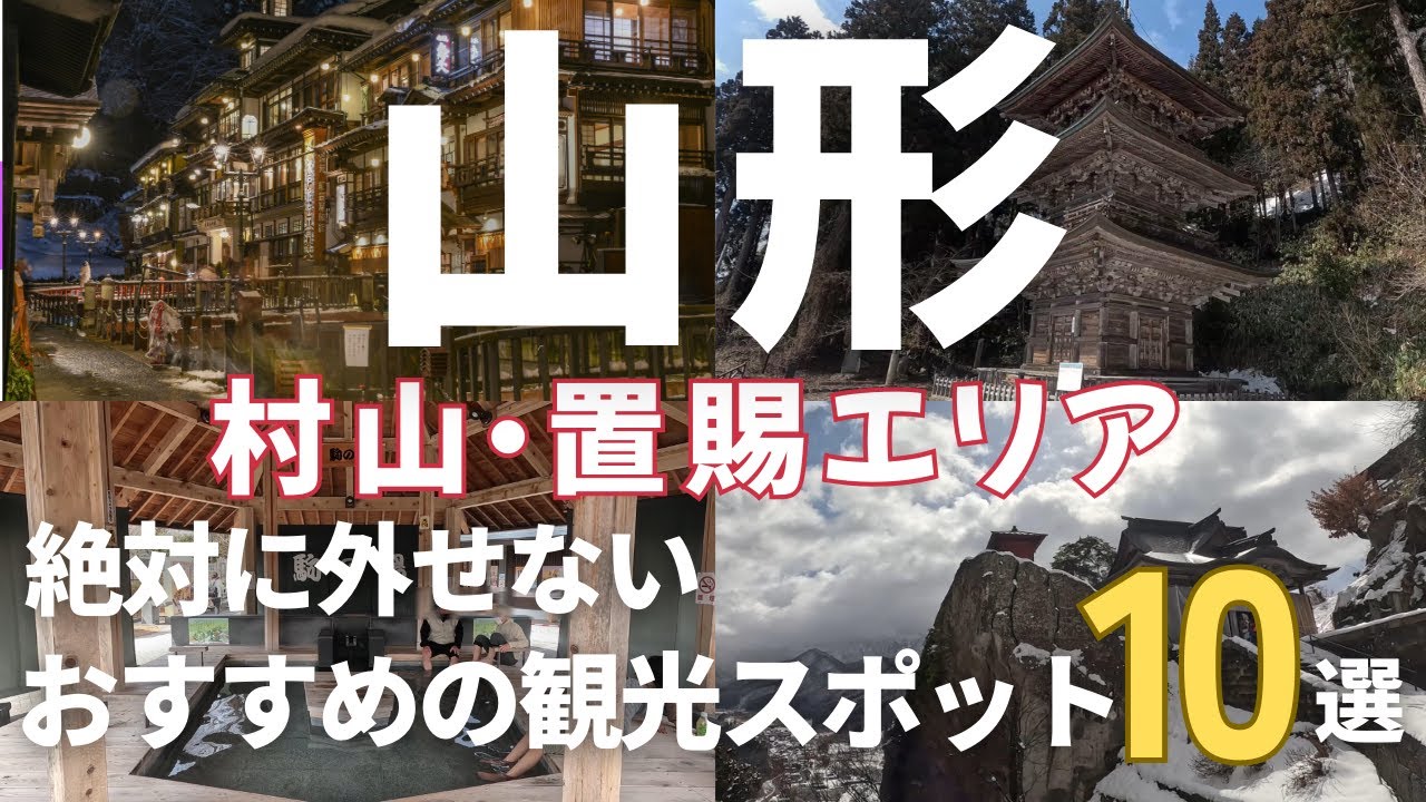 【山形観光　村山・置賜エリア】絶対に外せないおすすめの観光スポット10選　旅行に行く前に知っておきたい人気スポットを紹介します！Yamagata