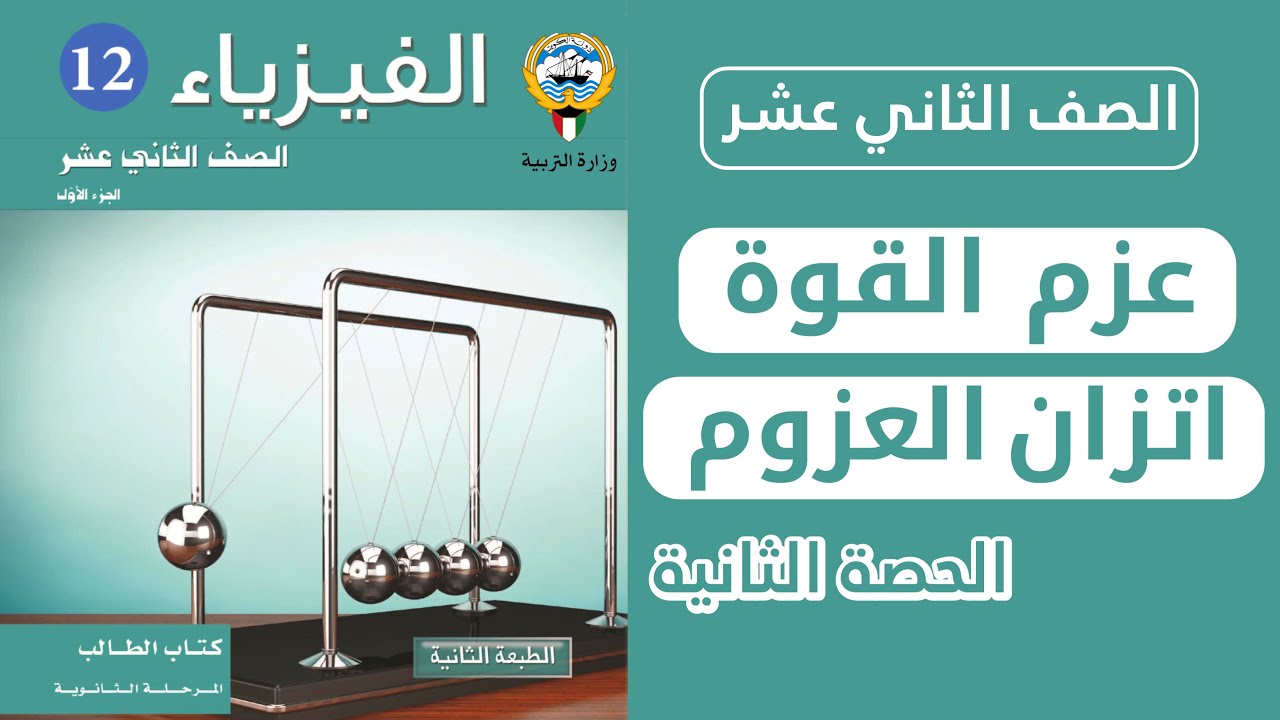 شرح درس عزم الدوران ( اتزان العزوم ) | الحصة2️⃣ | فيزياء الصف الثاني عشر