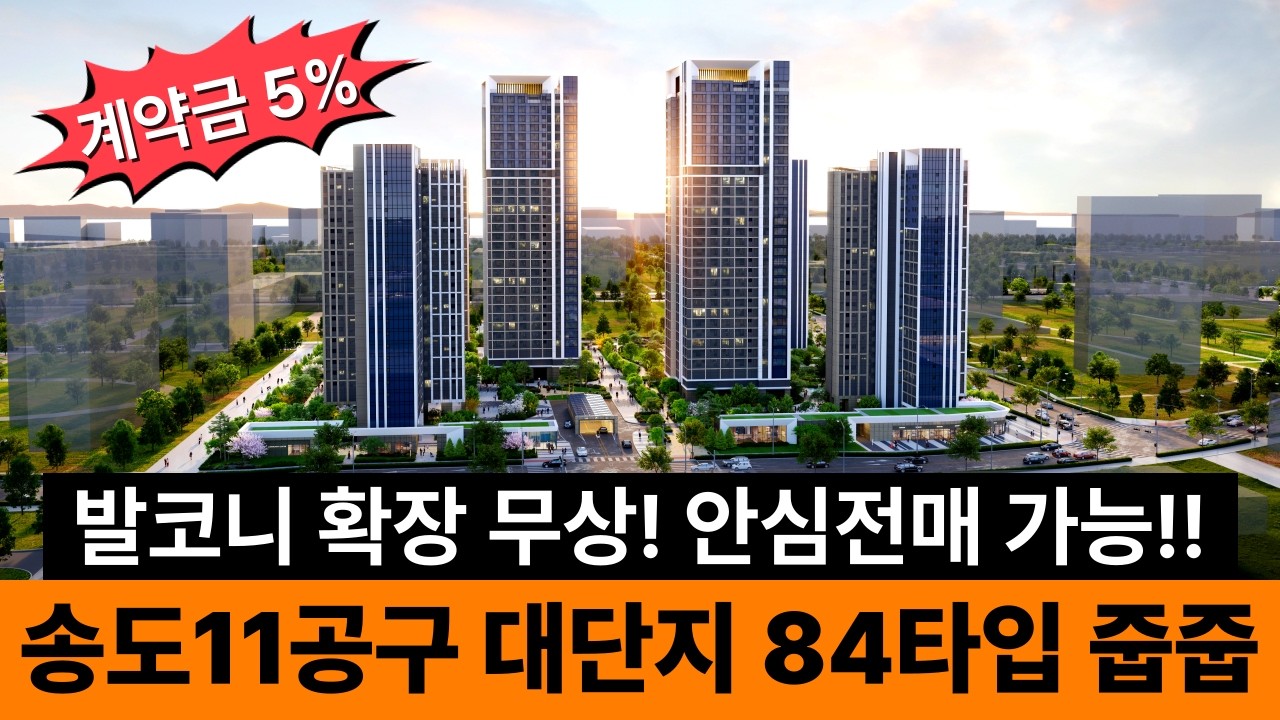 송도 한내들 센트럴리버 송도 11공구 워터프런트 앞 신규 분양! 선호도 0순위 84타입 국평, 650세대 대단지아파트 계약금 5% 로얄층 선착순줍줍(No.6878)[인천아파트분양]