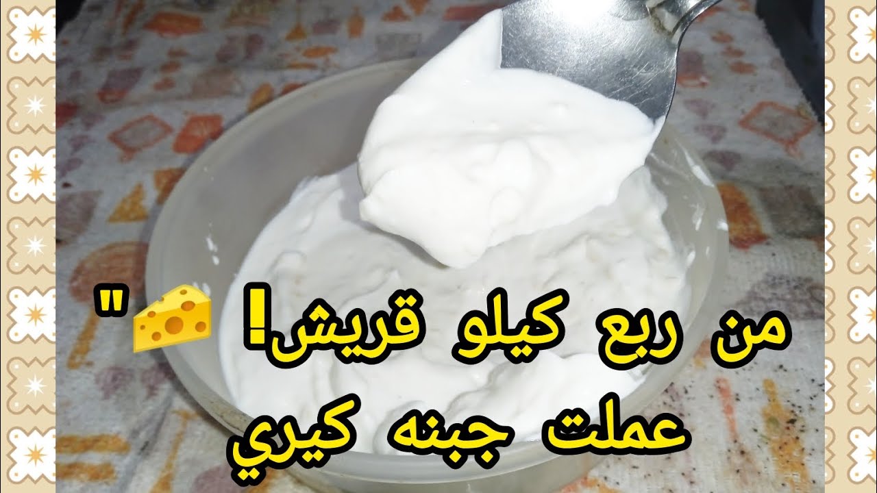 بربع كيلو جبنة قريش عملت أكبر كمية جبنة كريمي بطعم الرومي 🧀 ناعمة وزي القشطة وتحدي التوفير!"