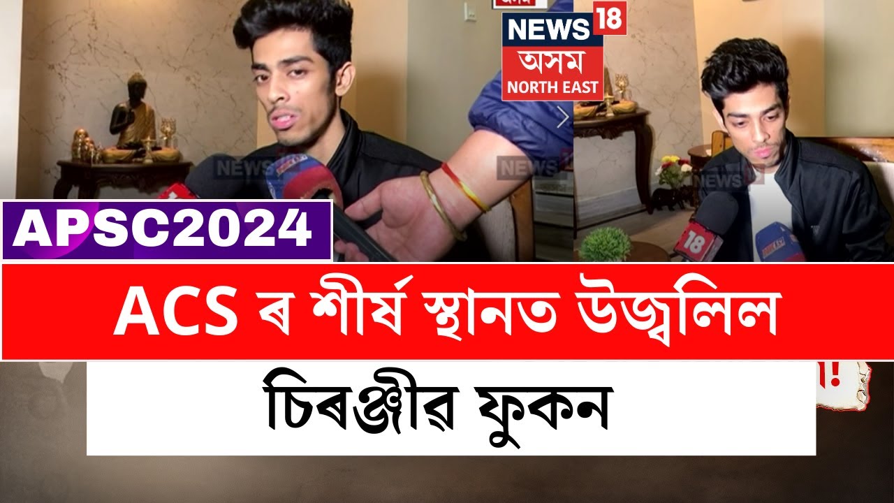 APSC Results 2024 | অসম লোকসেৱা আয়োগৰ ২০২৩ চনৰ ACS ৰ শীৰ্ষ স্থানত উজ্বলিল চিৰঞ্জীৱ ফুকন  N18V