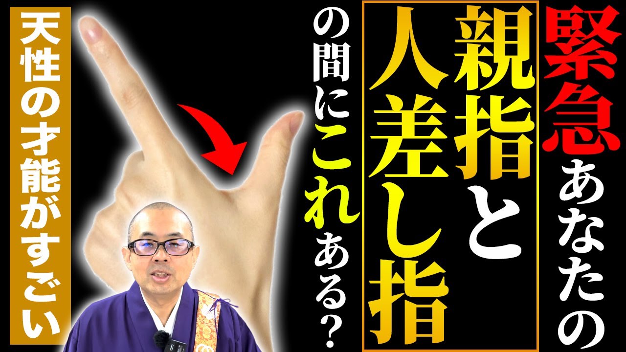【緊急】凡人にはないスピリチュアルな才能が隠れています！指の間でわかるあなたの隠れた才能と運勢について【開運 / 金運 / 手相】