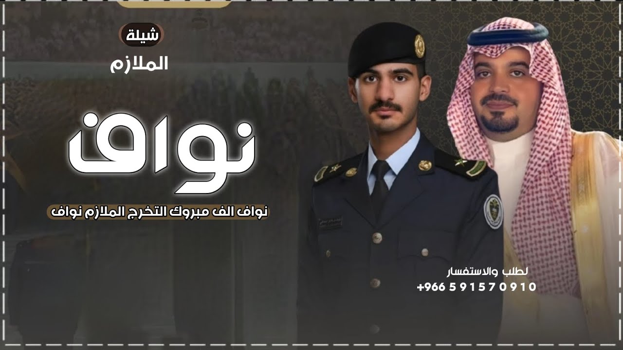 شيلة تخرج باسم نواف جديده 2026 ملازم الف مبروك التخرج يا نواف |شيلة تخرج 