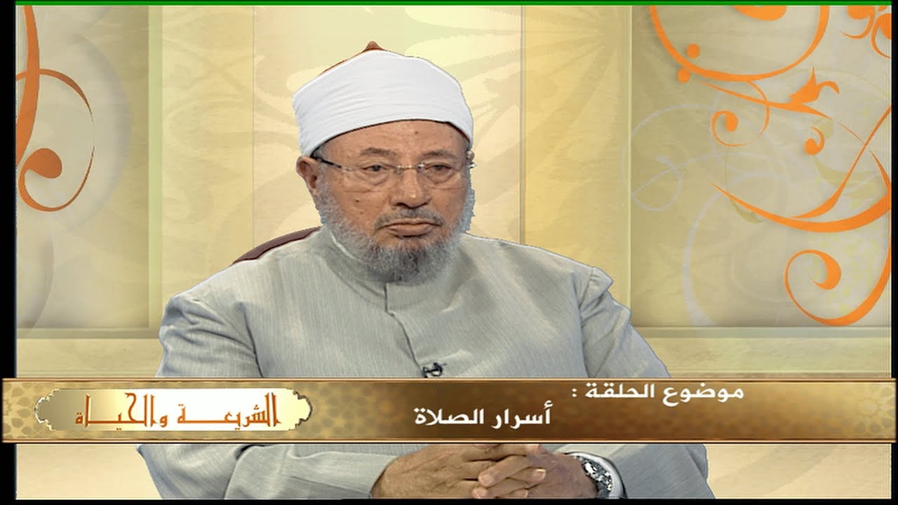أسرار الصلاة | العلامة الشيخ يوسف القرضاوي | الشريعة والحياة
