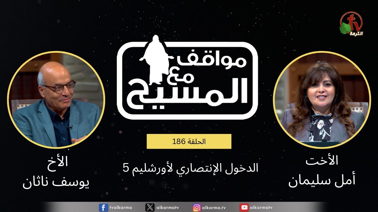 برنامج مواقف مع المسيح - 