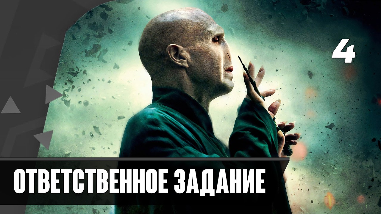 Прохождение Harry Potter And The Deathly Hallows Part 2 — Часть 4: Ответственное задание