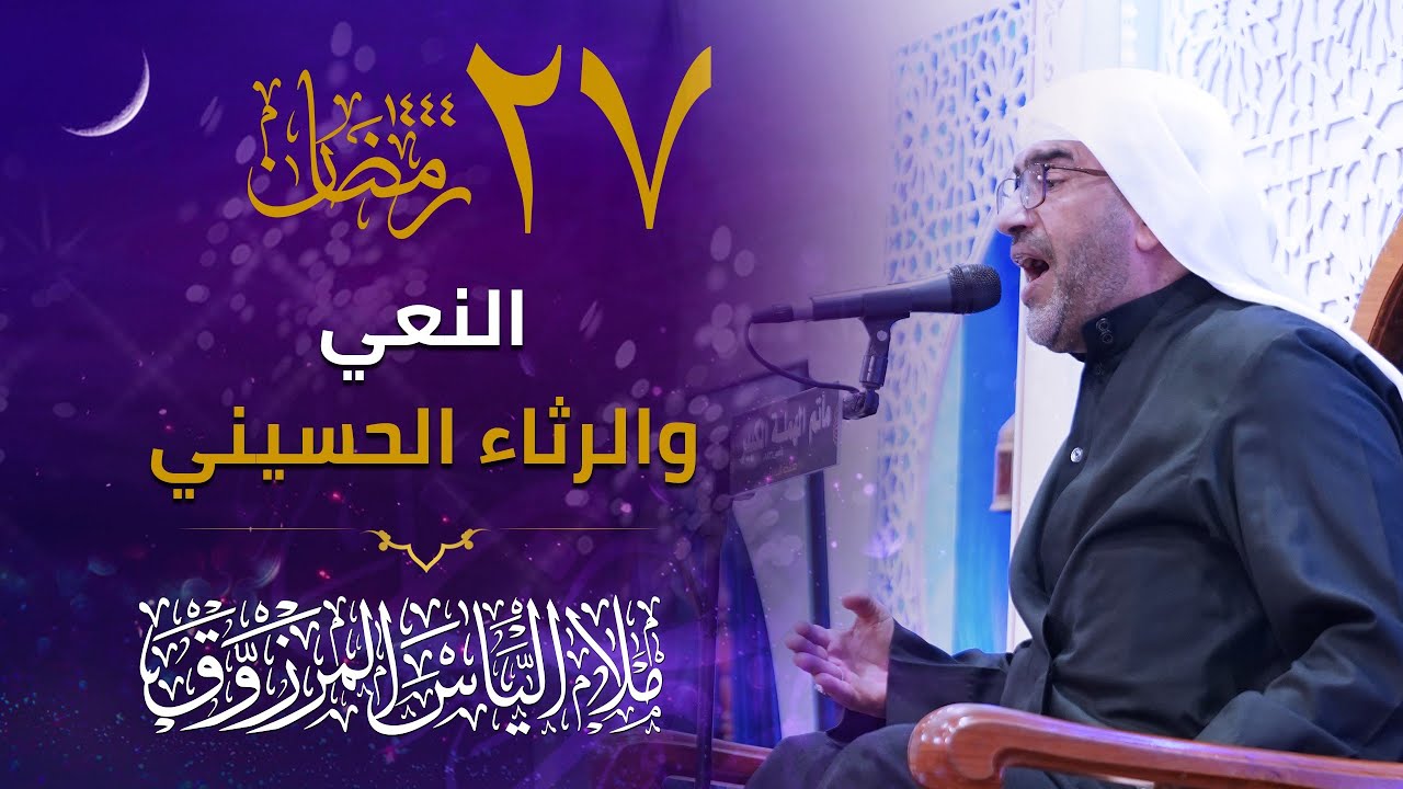 نعي الملا إلياس المرزوق | ليلة 27 من شهر رمضان المبارك 1444 هـ