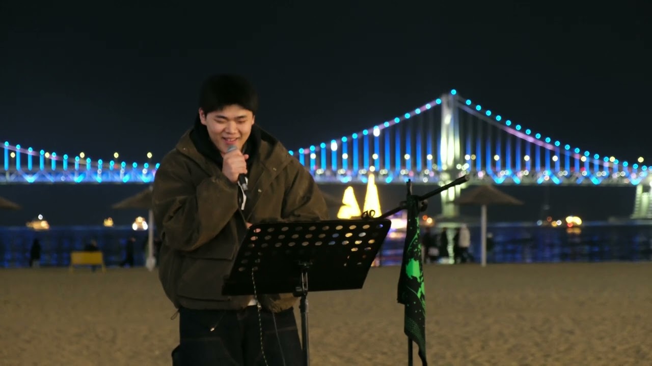 20260215 광안리 버스킹 - 벨콩빈님(나의 마음에)