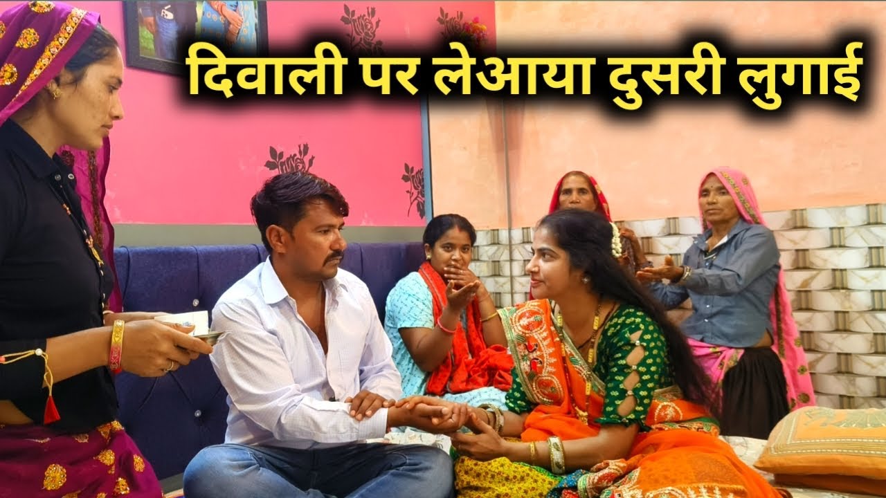 दीवाली पर लेआया दुशरी लुगाई घर मे होगया बवाल// राजस्थानी हरियाणवी कॉमेडी 