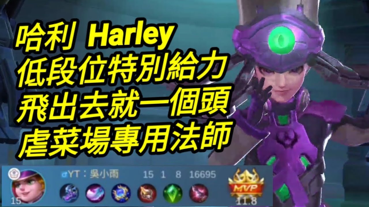 MLBB 哈利 Harley 虐菜特別給力的法師打野｜Mobile legends 無盡對決 決勝巔峰 連技介紹 華語解說教學 无尽对决 决胜巅峰 连技介绍 华语解说教学 中文