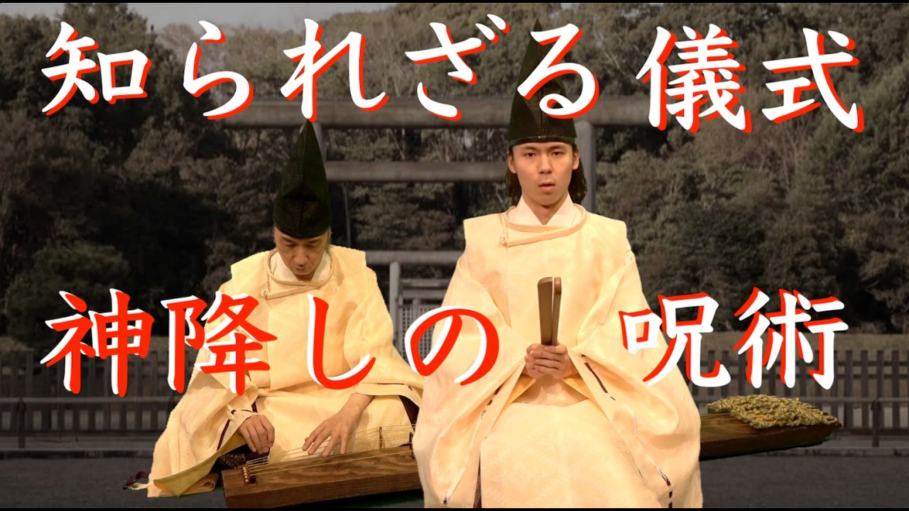 宮中儀式の一つ、「御神楽の儀」の一部「阿知女作法（あじめのさほう）」は神降ろしの呪術