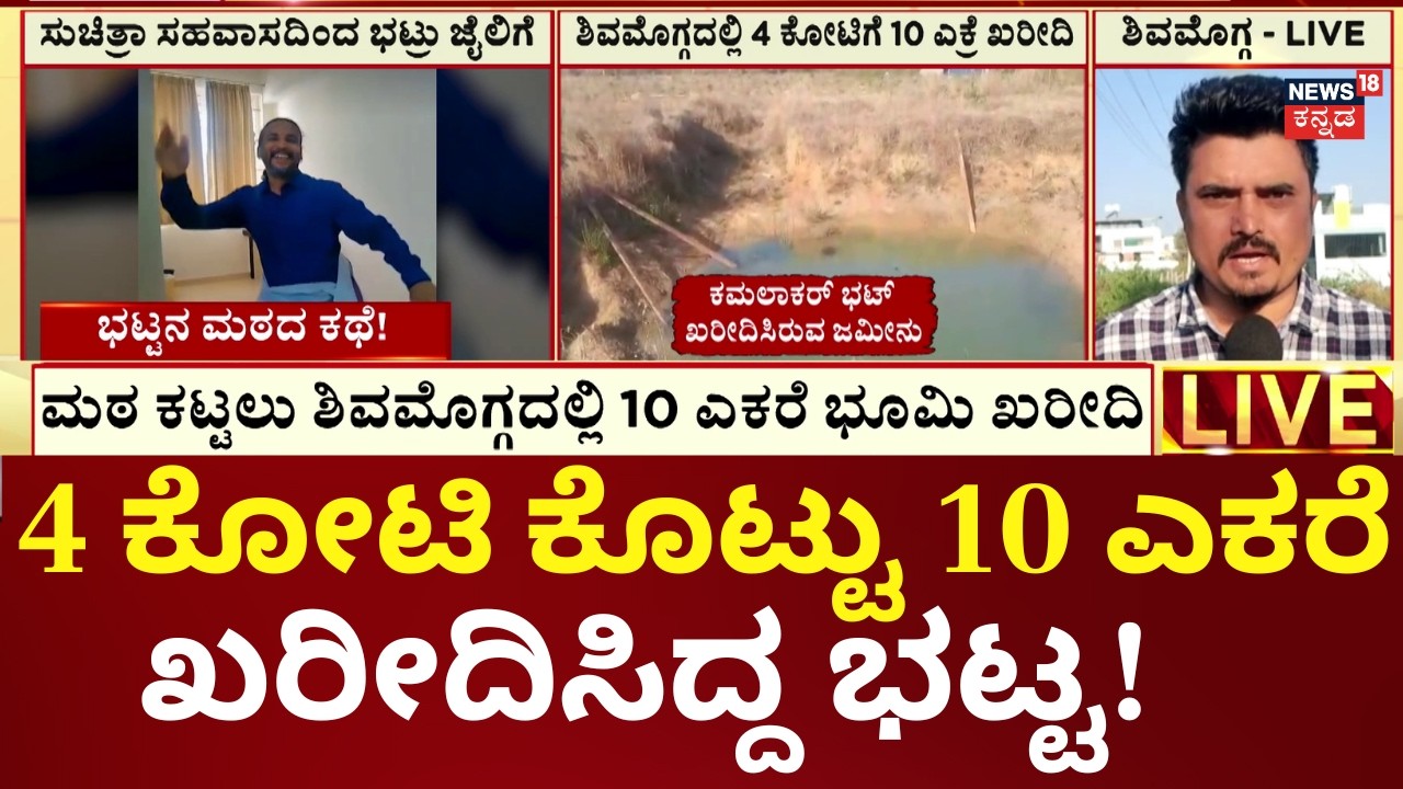Kamalakar Bhat Suchitra Case | ಗೋಶಾಲೆ, ಮಠ ಮತ್ತು ದೇವಸ್ಥಾನ ಕಟ್ಟುವುದಾಗಿ ಖರೀದಿ