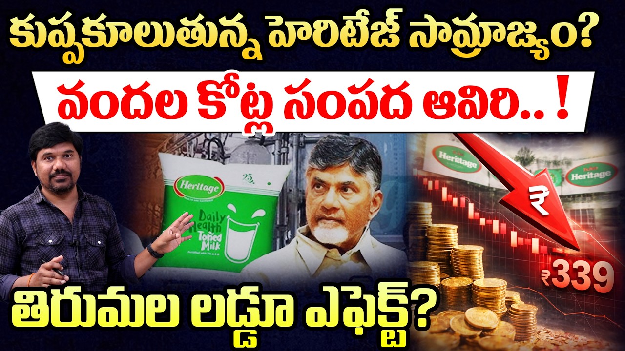 Heritage Downfall Q3లో ప్రాఫిట్ 20% డౌన్ || Laddu Controversy Effect? హెరిటేజ్ షేర్స్ పతనం?