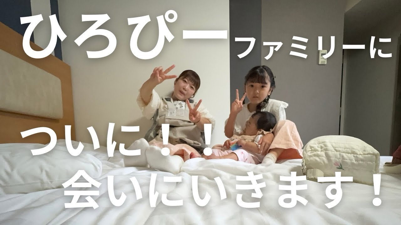 再投稿！！たむふぁむ【ついに！ひろぴーファミリーに会いに行きます！！】