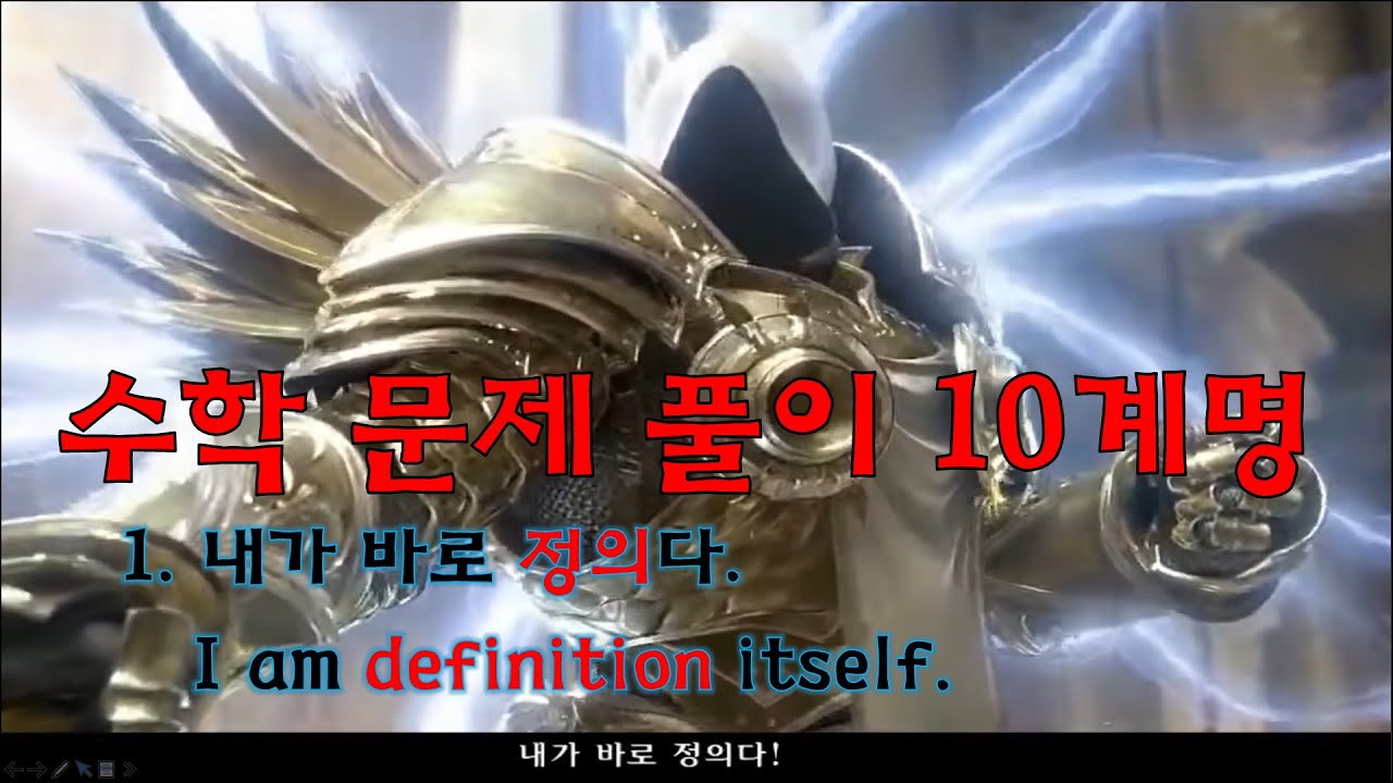 수학 문제 풀이 10계명 - 1. 내가 바로 정의다. #십계명 #사륜안 #공부법 #수학공부법