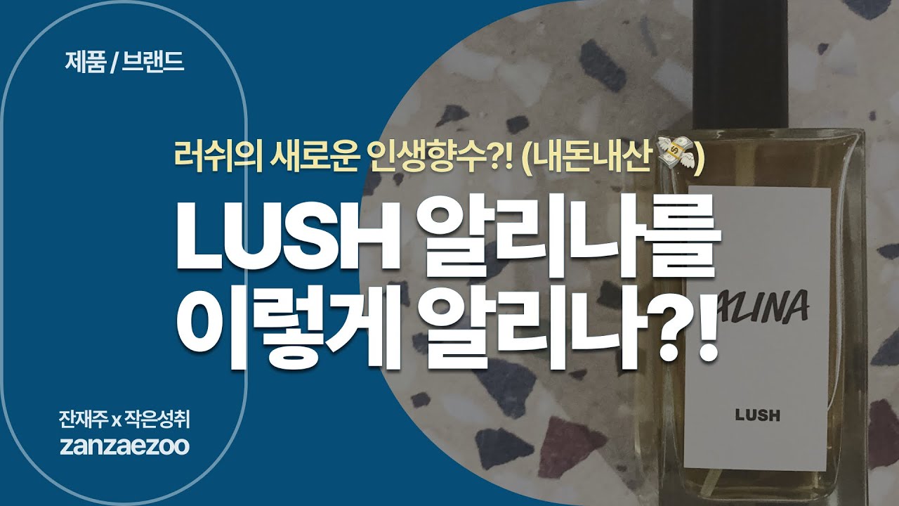 러쉬(LUSH)의 신제품을 이렇게 알리나? | 향수 ALINA 이야기 | 향기의 순기능과 브랜드 스토리