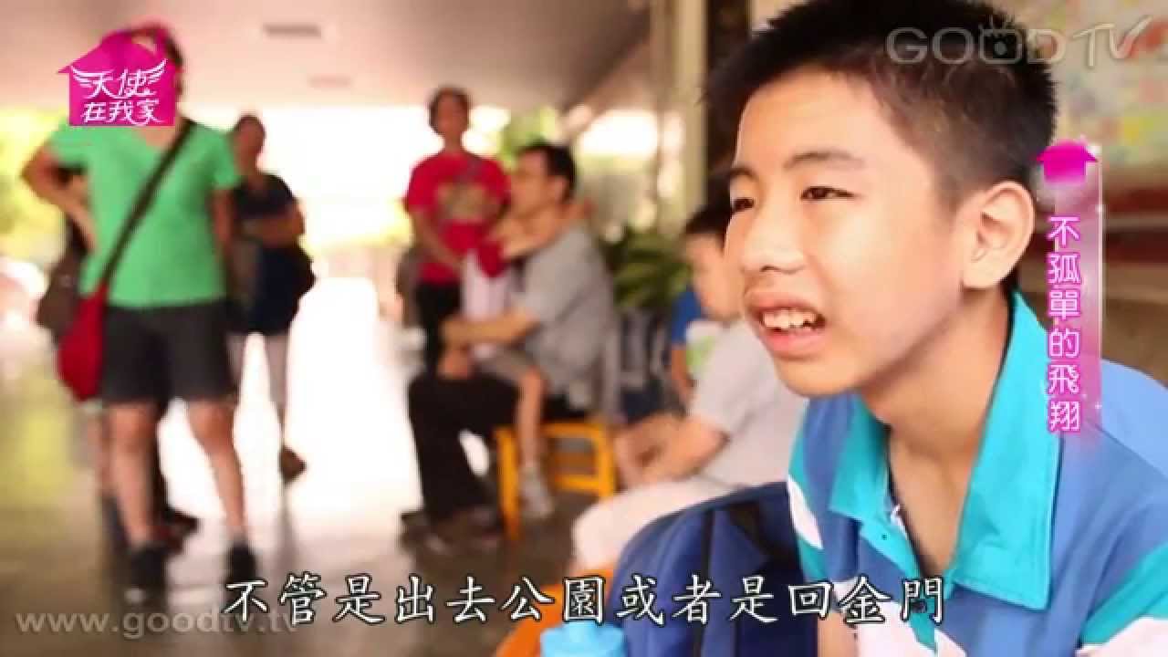 【天使在我家】不孤單的飛翔－自閉症孩子嘉群與宣榕姊姊