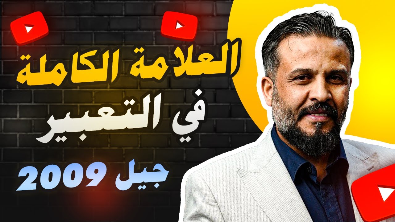 العلامة الكاملة في التعبير توجيهي 2009 - عبد الهادي الخطيب