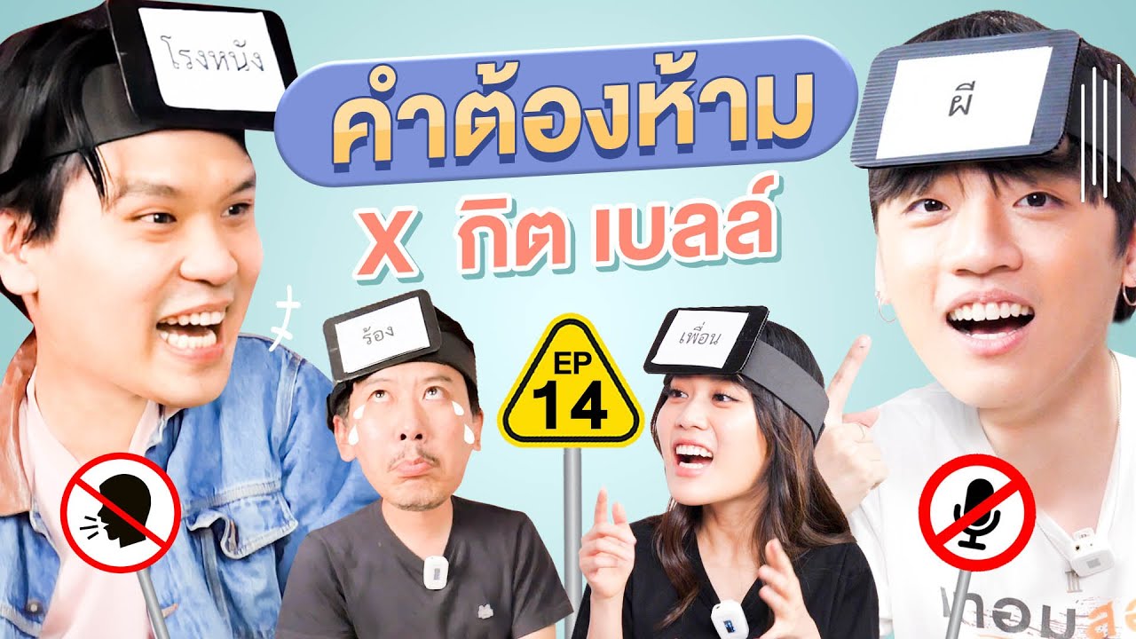 คำต้องห้าม EP.14 | เทพลีลา x @kittyumbs  x @kemisarap