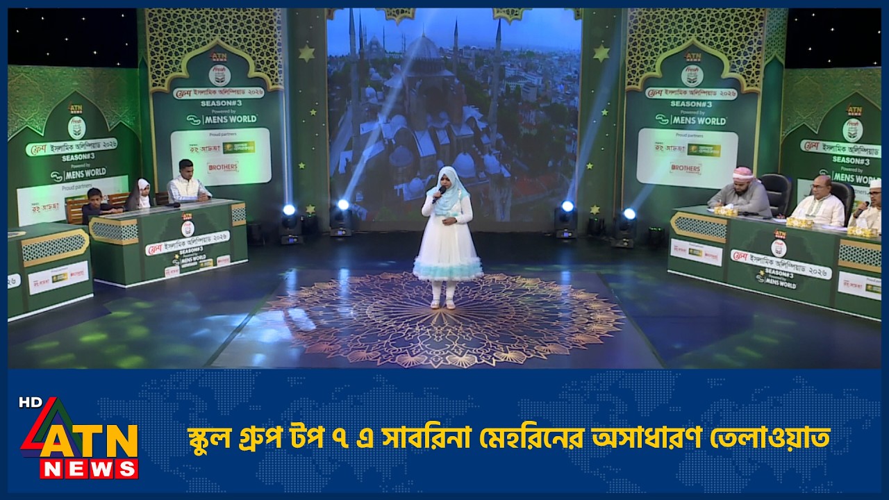 স্কুল গ্রুপ টপ ৭ এ সাবরিনা মেহরিনের অসাধারণ তেলাওয়াত | Fresh Islamic Olympiad |  ATN News