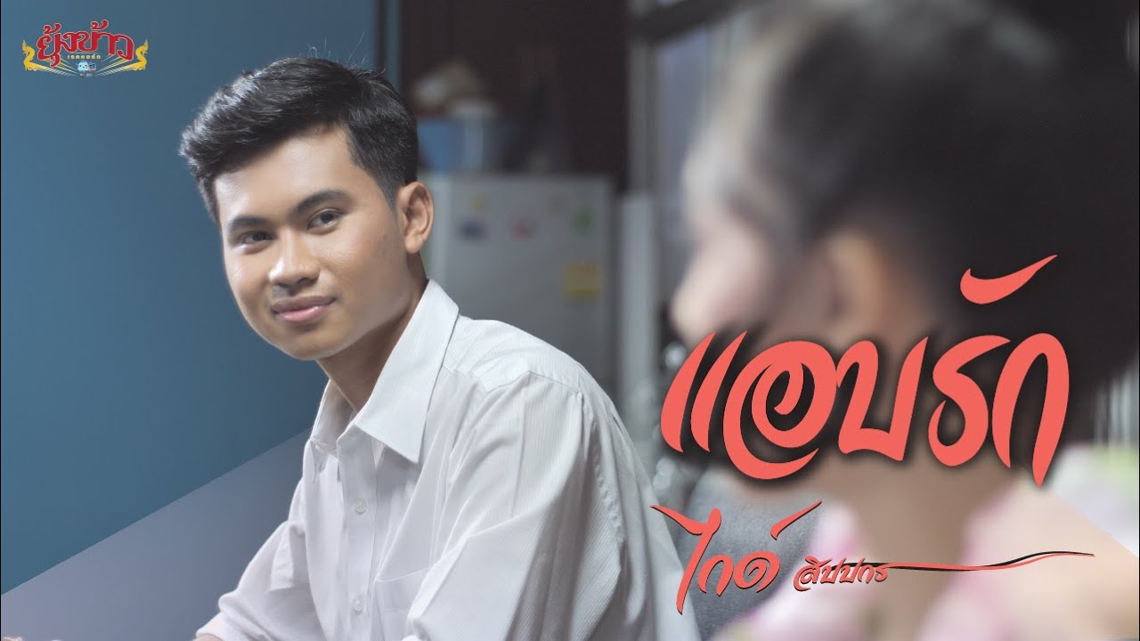 แอบรัก - ไกด์ สิปปกร [Official MV]