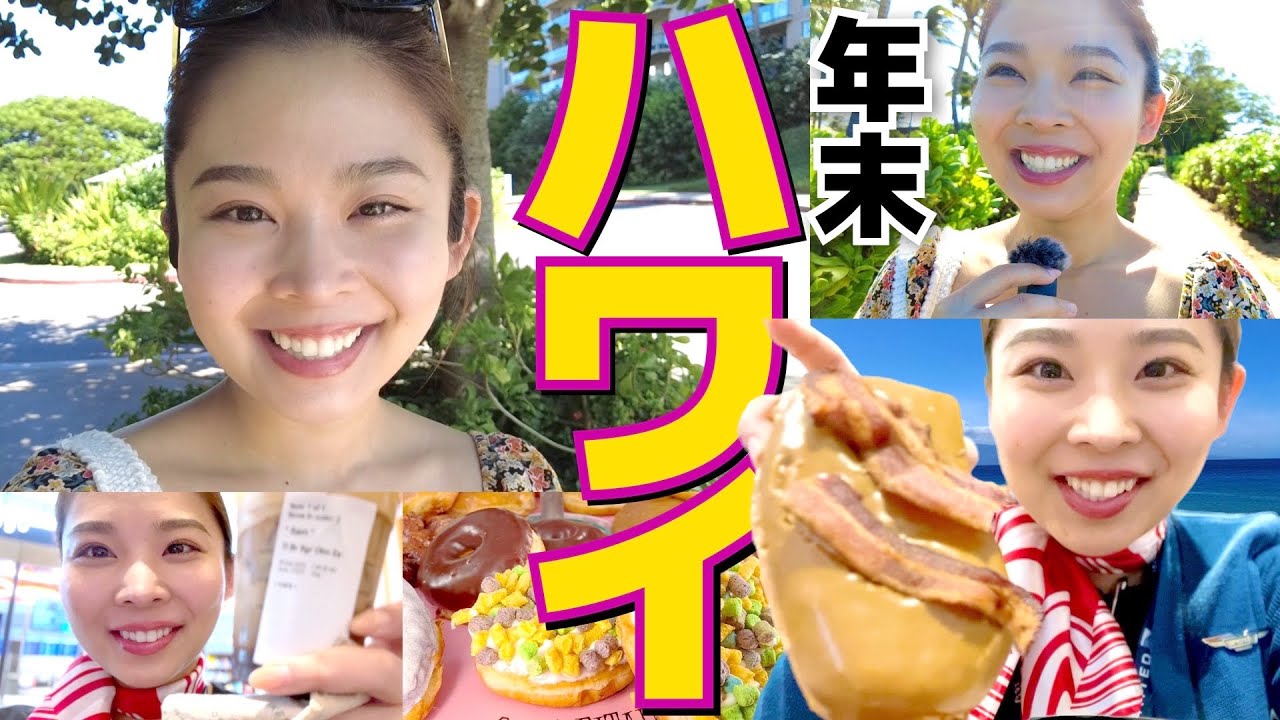 【外資系CA】仕事でハワイ便に乗務してきたら楽しすぎた！【念願】