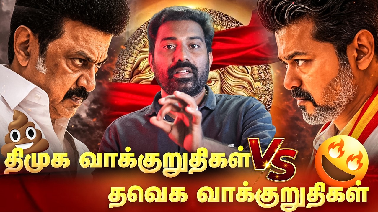 🔥தவெக VS திமுக | யார் வாக்குறுதிகள் சிறந்தது ?|ஏமாற்று வேலையில் திமுக|Vijay vision vs Stalin vision 