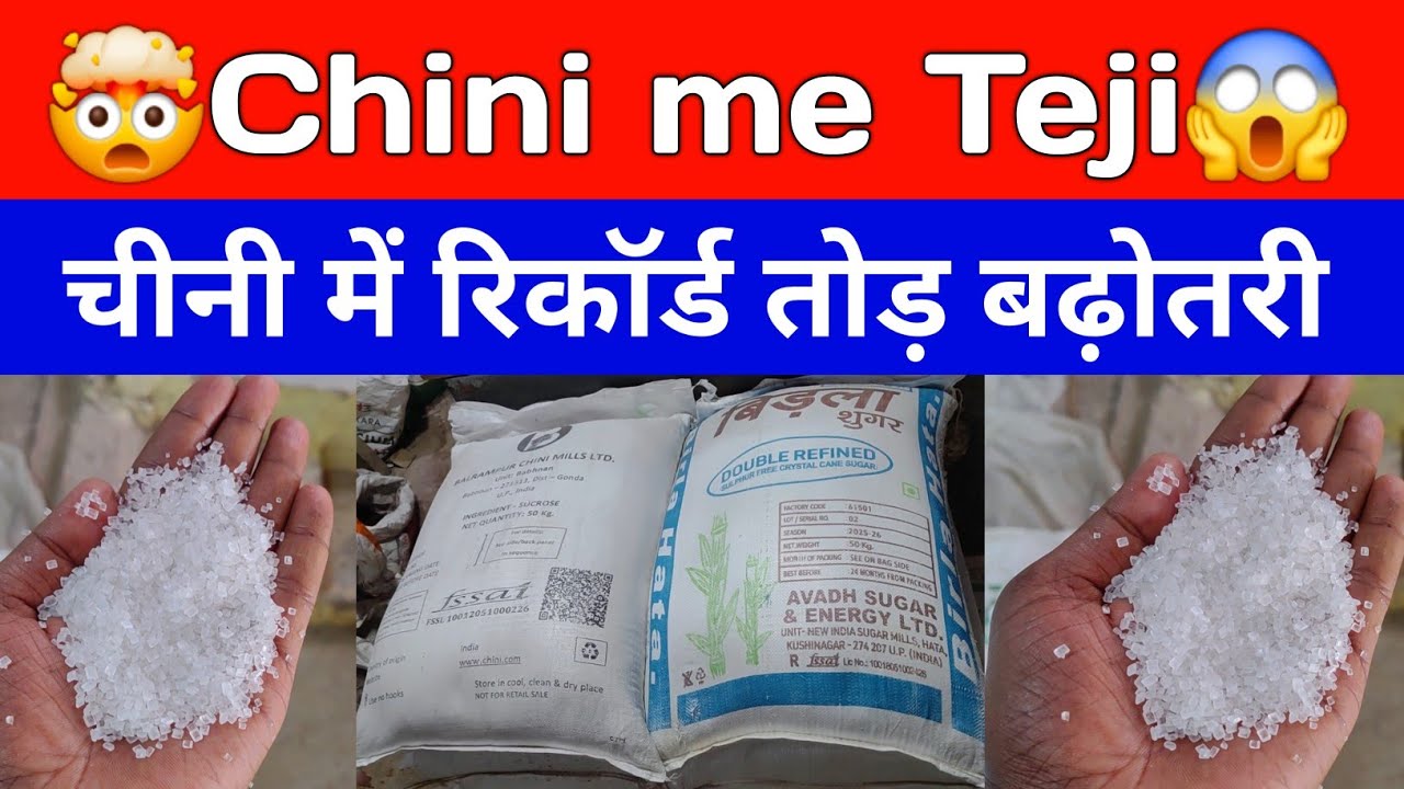 Sugar wholesale price Update 🔥 ।। Chini me record tod teji !! Sugar price hiked🔥 ।।