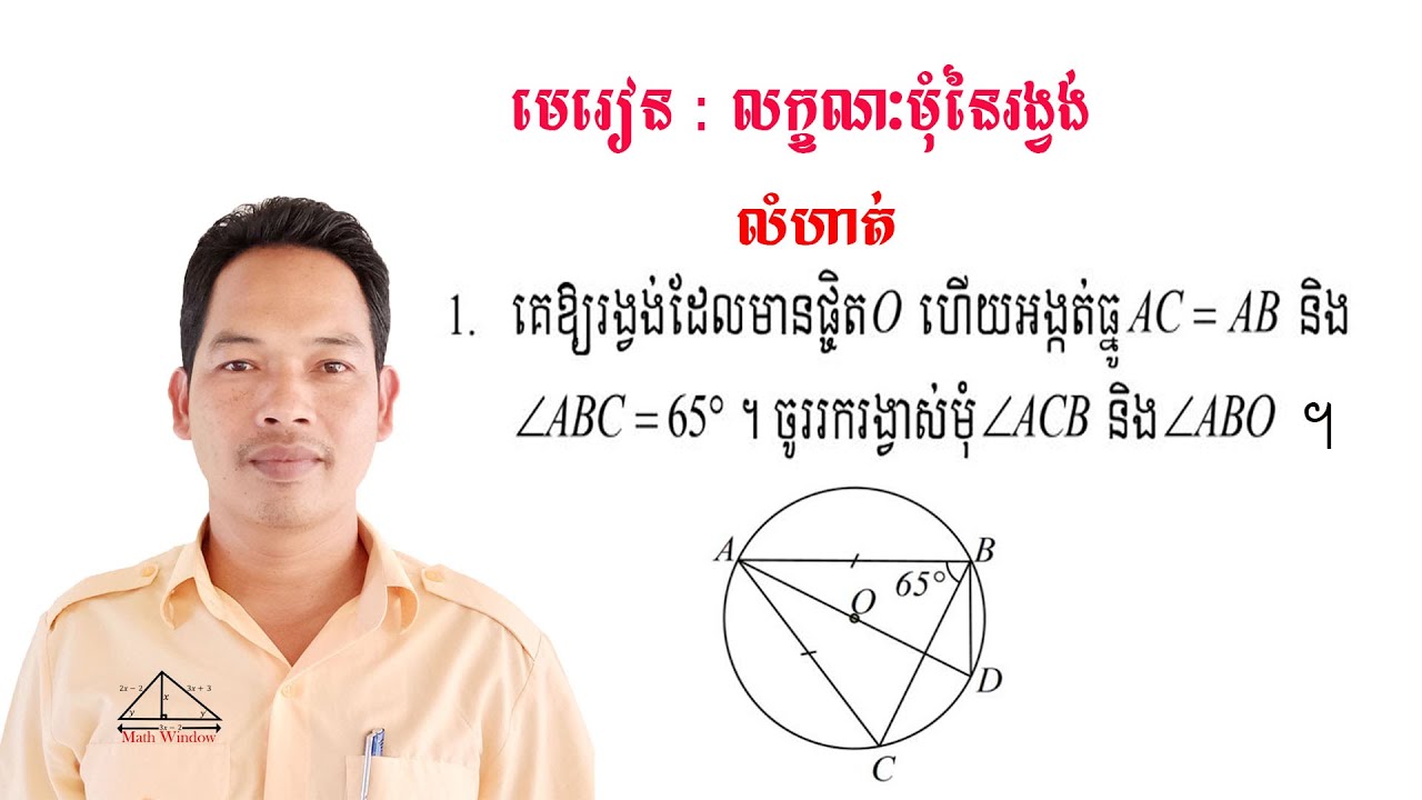 គណិតវិទ្យាថ្នាក់ទី9 មេរៀន: លក្ខណៈមុំនៃរង្វង់ លំហាត់ទី1 Math Guide Exercise Tutorial