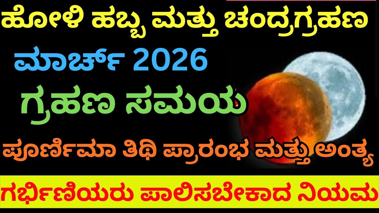 ಹೋಳಿ ಹಬ್ಬ ಮತ್ತು ಚಂದ್ರ ಗ್ರಹಣ 2026|Holi And Chandra Grahana 2026|ಗರ್ಭಿಣಿಯರು ಪಾಲಿಸಬೇಕಾದ ನಿಯಮ|ಗ್ರಹಣ ಸಮಯ