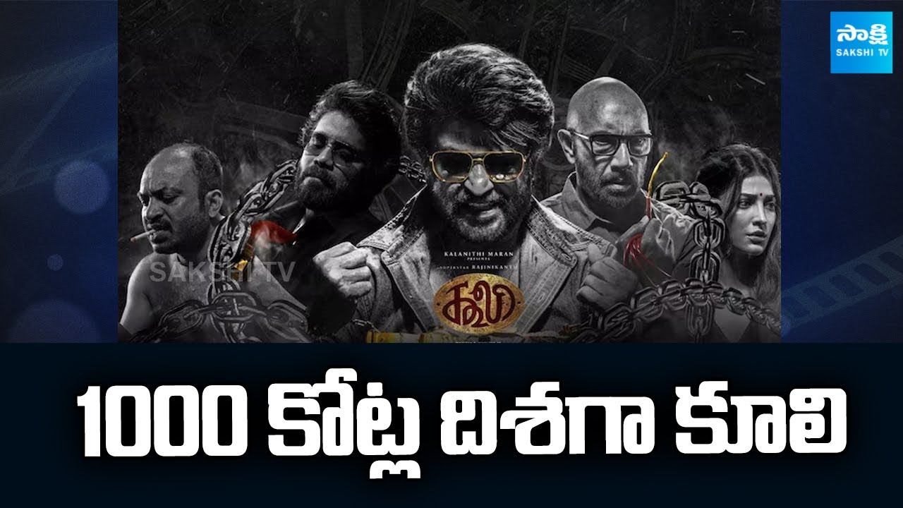 Coolie Worldwide Box office Collection Update : Rajanikanth | Nagarjuna | War 2 | @SakshiTVCinema