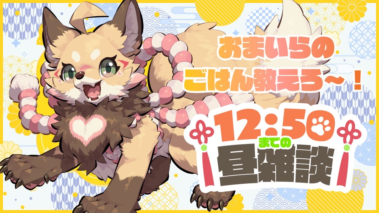 【昼定期枠】2026/2/26 お昼休みを雑談配信に充てるワーママ狐【VTuber 御祈れ～汰】 #れーたぁらいぶ
