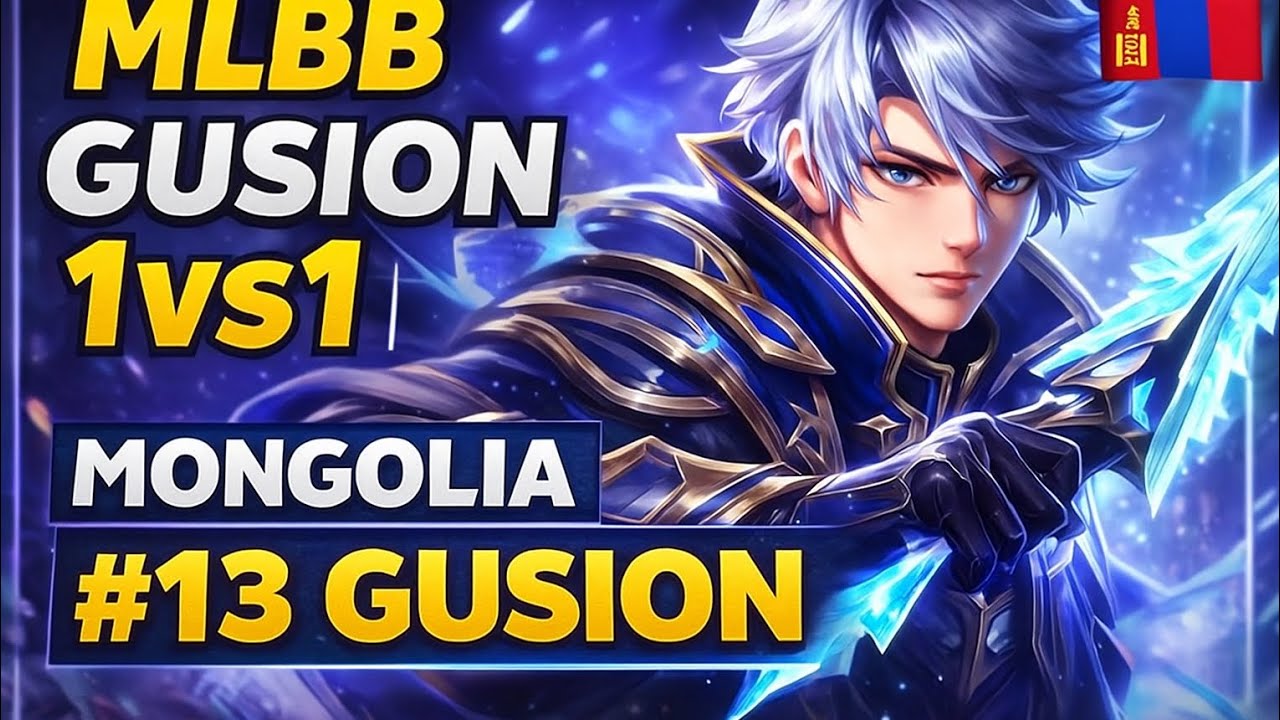 🔴🔴Mongolia #13 gusion 1vs1 🔵🔵 