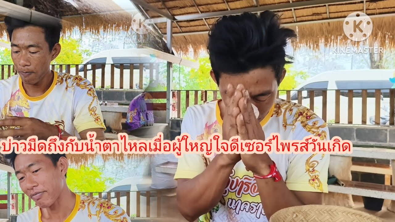 ดีใจกับลูกมืดเมื่อผู้ใหญ่ใจดีเซอร์ไพรส์วันเกิด#ย่าอชิกกกอก 