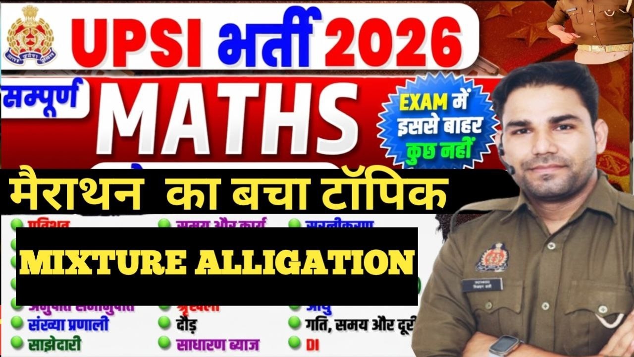 UPSI   MIXTURE AND ALLIGATIIONएक ही क्लास में सब कवर BY RIJWAN SIR SELECTED IN CISF SI AND UPP