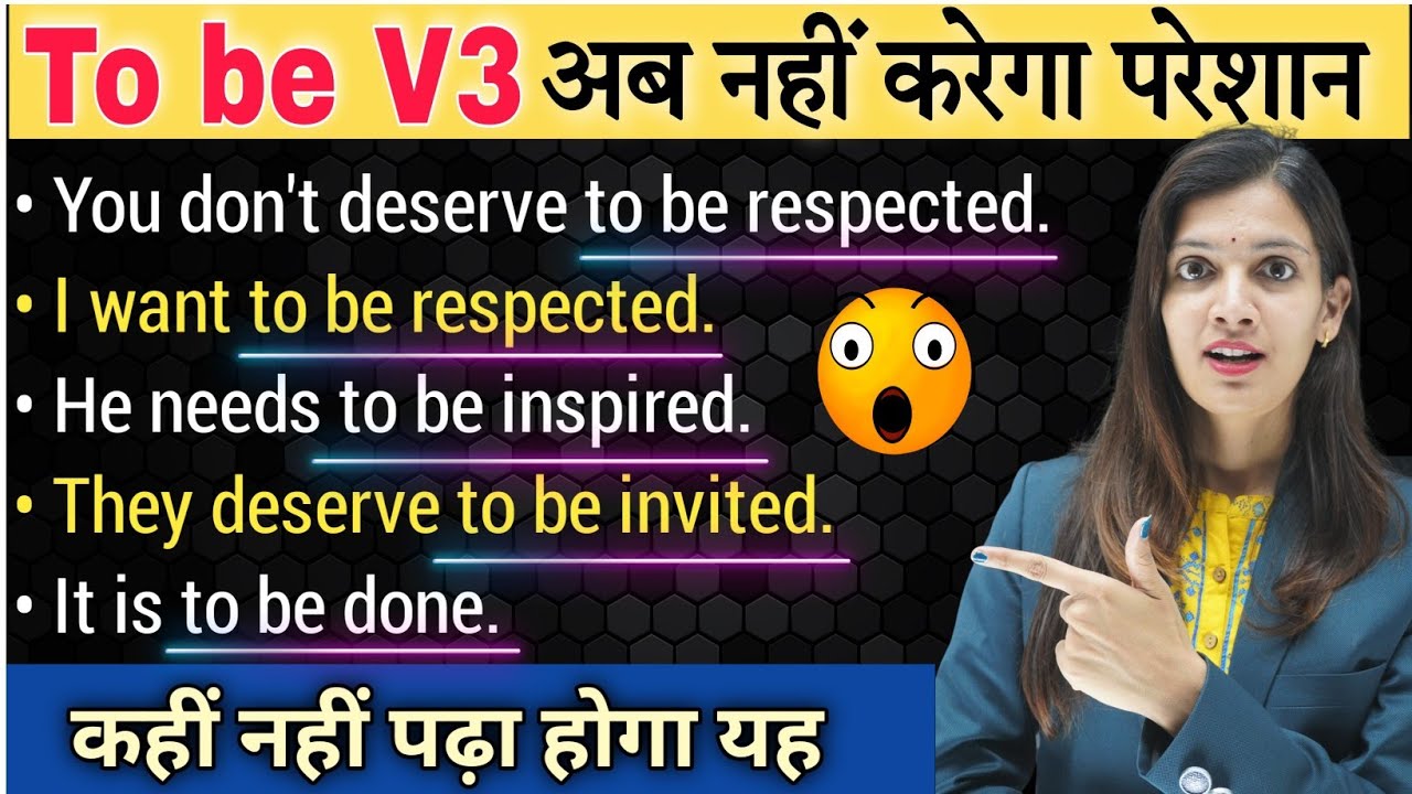 क्या आप जानते है To be + V3 के ये Concept | Verb of To be + V3 | English Speaking Practice
