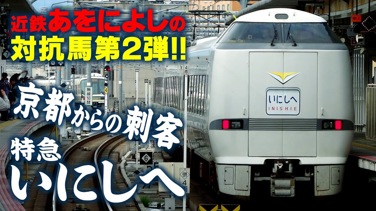 【JR】対近鉄!!京都から奈良へ『特急いにしへ』を送り込む!!
